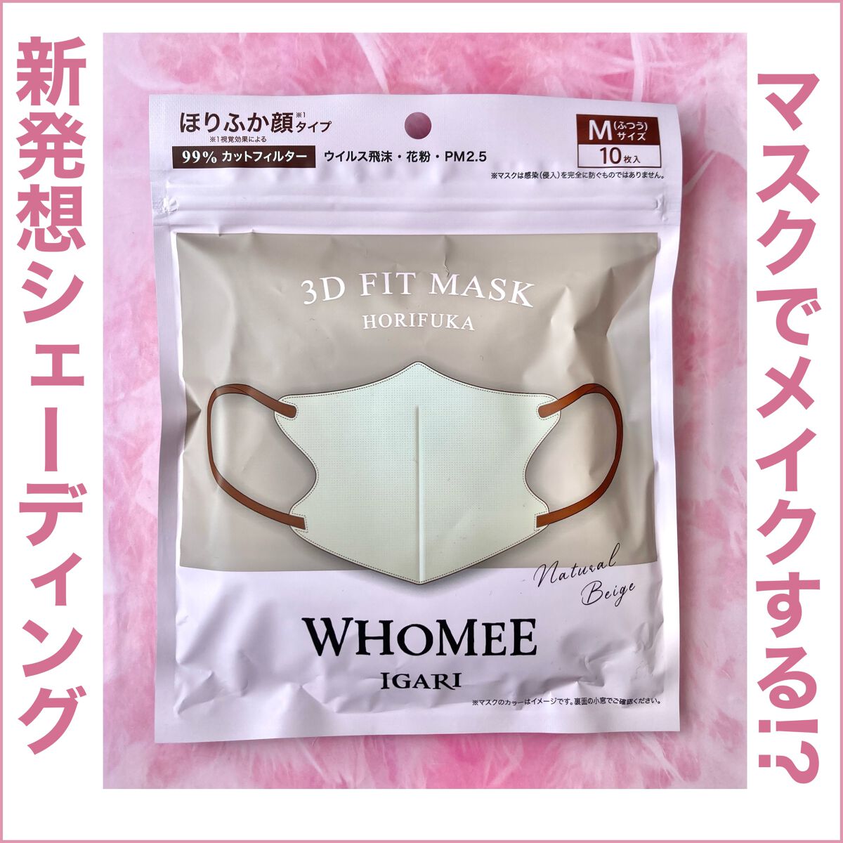 3Dフィットマスク/WHOMEE/マスクを使ったクチコミ（1枚目）