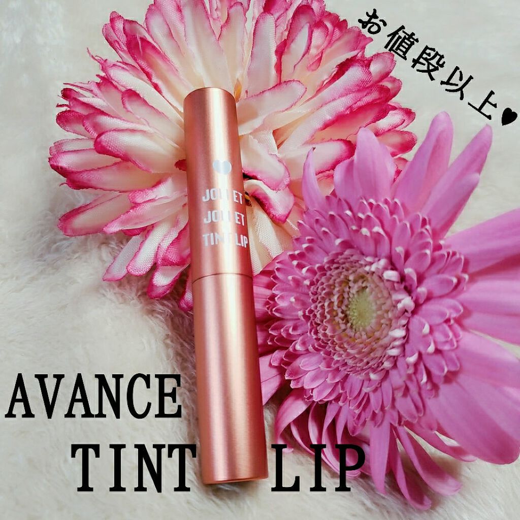 アヴァンセ ジョリ・エ ジョリ・エ ティントリップ/アヴァンセ/リップティントを使ったクチコミ(1枚目)