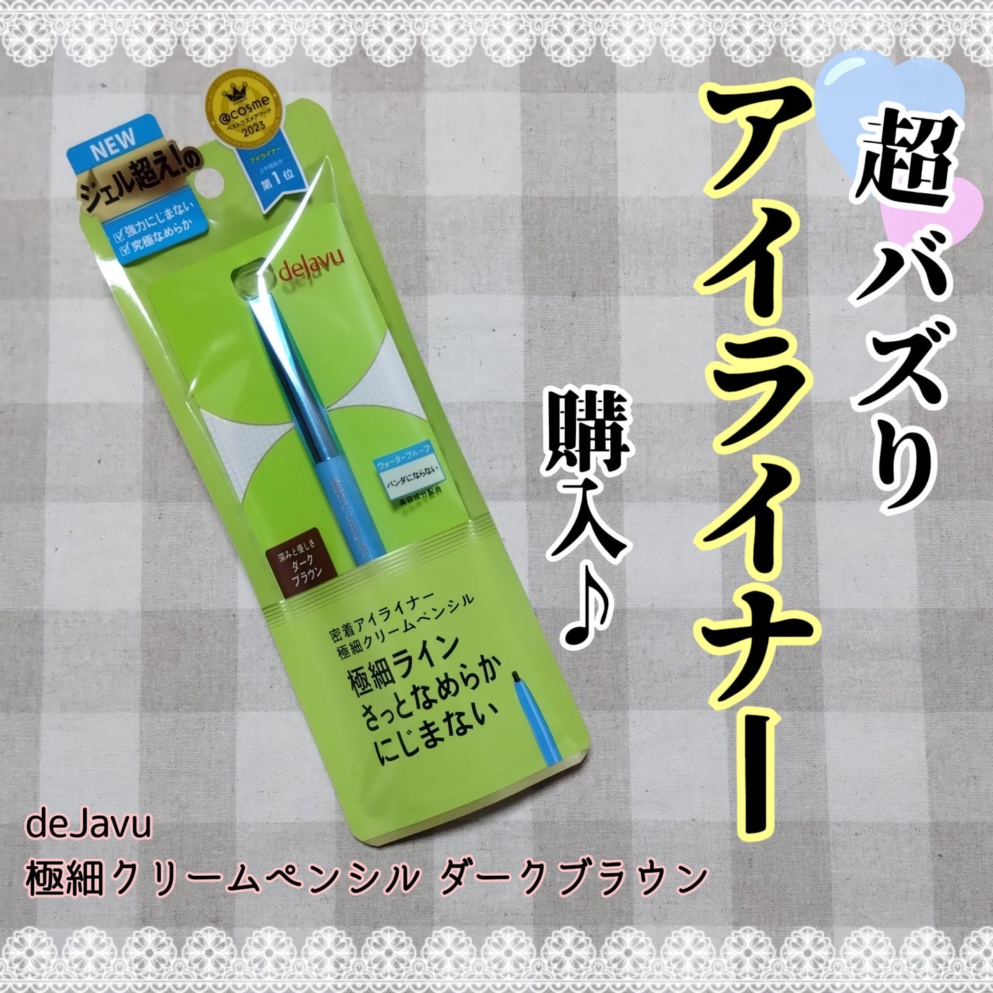 「密着アイライナー」極細クリームペンシル/デジャヴュ/ペンシルアイライナーを使ったクチコミ(1枚目)