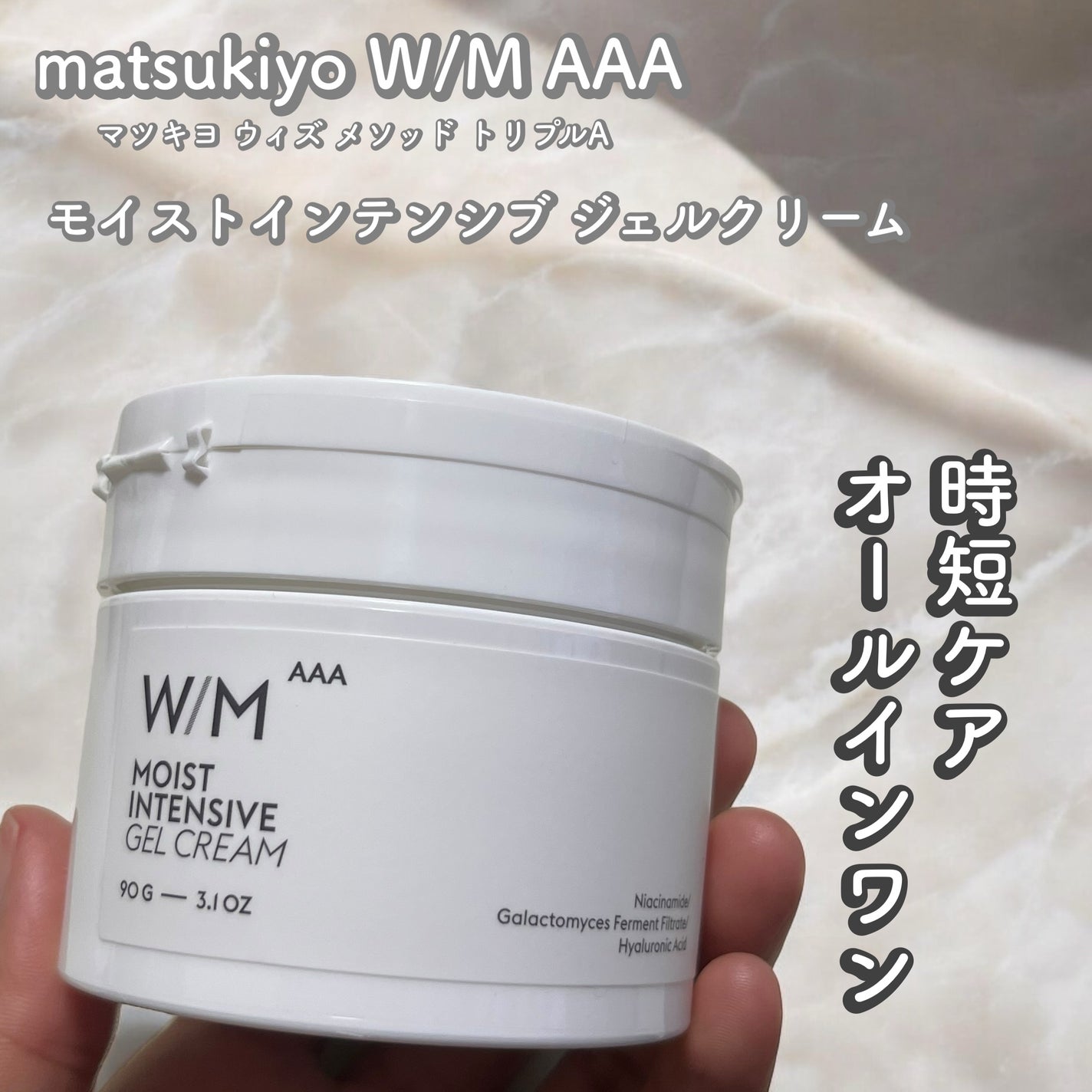 ウィズ メソッド トリプルA モイストインテンシブ ジェルクリーム/W/M AAA/オールインワン化粧品を使ったクチコミ(1枚目)