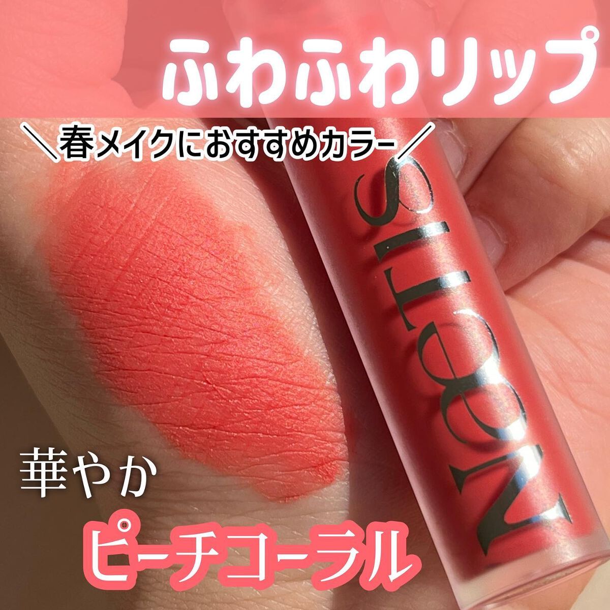 フェアリーコアステイブラーベルベットティント/NaeTIS/リップティントを使ったクチコミ(1枚目)