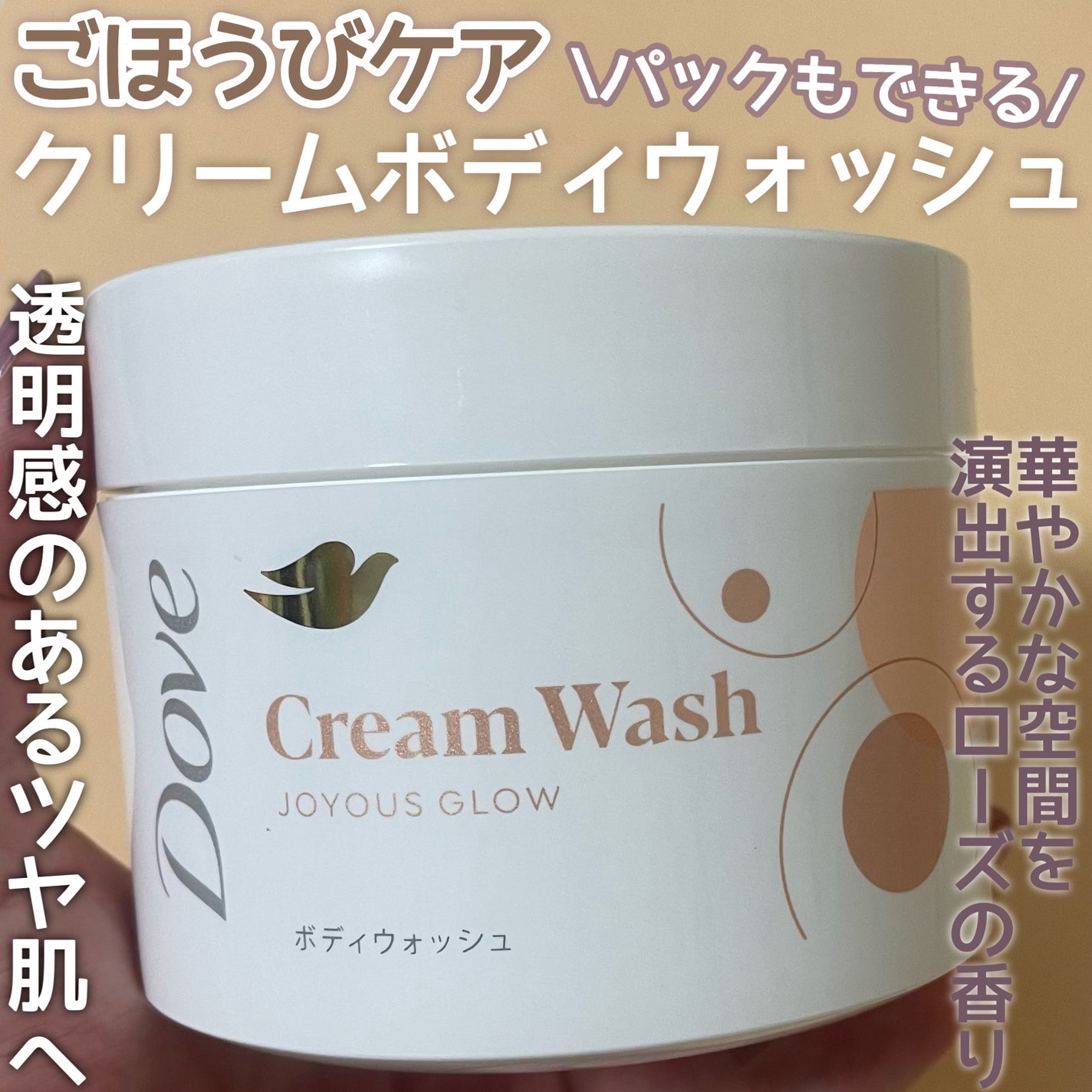 ダヴ クリームボディウォッシュ ジョイアスグロウ/ダヴ/ボディソープを使ったクチコミ(1枚目)