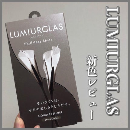 スキルレスライナー/LUMIURGLAS/リキッドアイライナーを使ったクチコミ(1枚目)