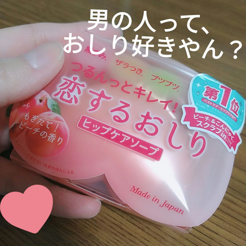 恋するおしり ヒップケアソープ/ペリカン石鹸/バスト・ヒップケアを使ったクチコミ（1枚目）