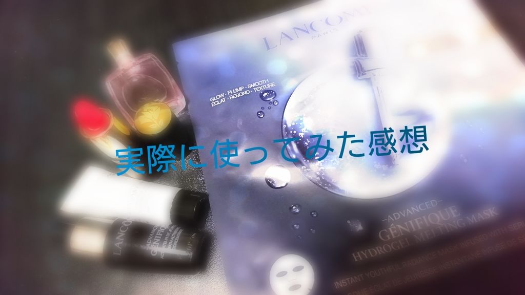 ジェニフィック アドバンスト(旧)/LANCOME/美容液を使ったクチコミ(1枚目)