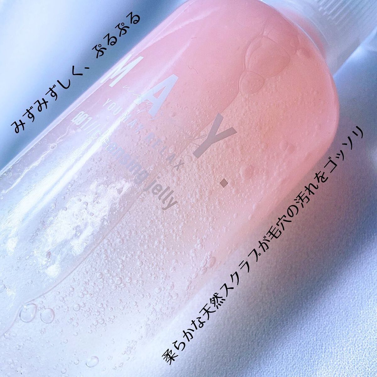 MAY ジェリークレンジングウォッシュ/MAY/クレンジングジェルを使ったクチコミ（3枚目）