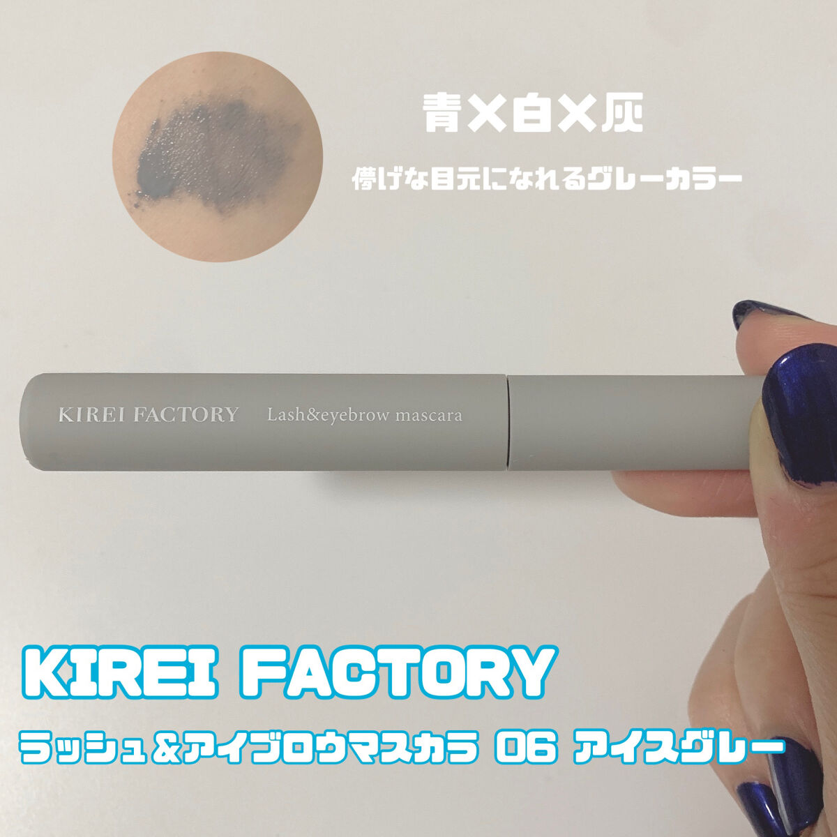 ラッシュ&アイブロウマスカラ 06 アイスグレー/KIREI FACTORY/マスカラを使ったクチコミ（3枚目）
