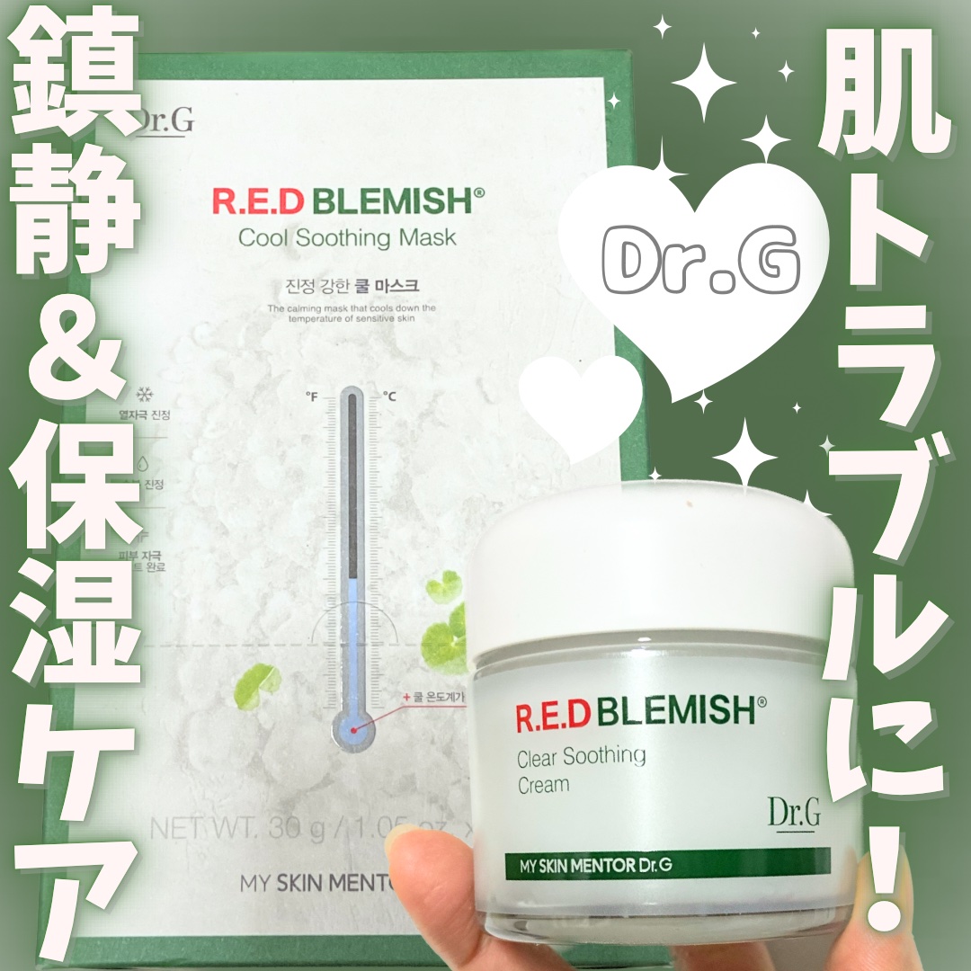 レッドブレミッシュ クリアスージングクリーム/Dr.G/フェイスクリームを使ったクチコミ（1枚目）