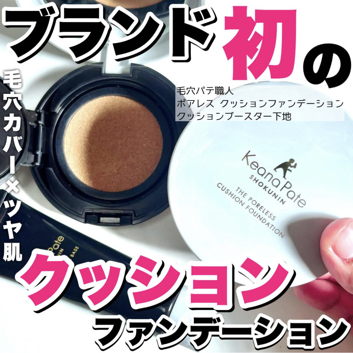 毛穴パテ職人 ポアレス クッションファンデーション/毛穴パテ職人/クッションファンデーションを使ったクチコミ（1枚目）