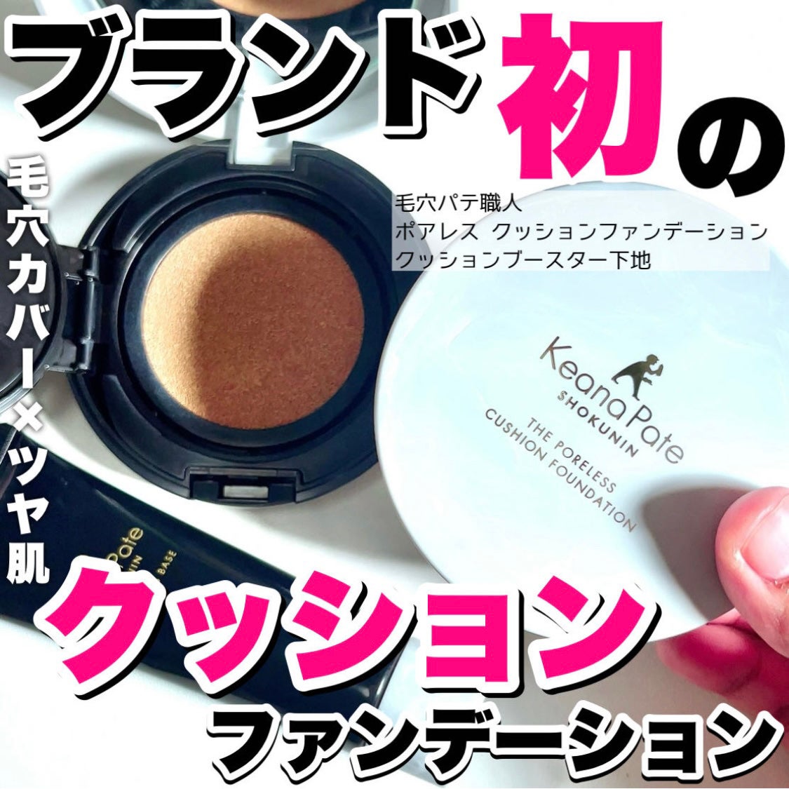 毛穴パテ職人 ポアレス クッションファンデーション/毛穴パテ職人/クッションファンデーションを使ったクチコミ(1枚目)