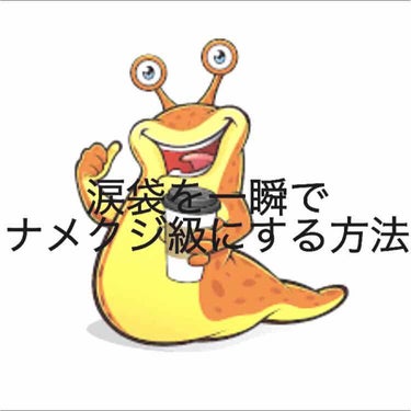 自流

一瞬で涙袋をナメクジ級にする方法！


（⚠️この方法はおそらく個人差があると思われます！）


方法は簡単!!


①遠くの小さいものを見るように目を細める
    （上瞼を下げてくるのではな