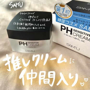 PH センシティブクリーム/SAM'U/フェイスクリームを使ったクチコミ（1枚目）