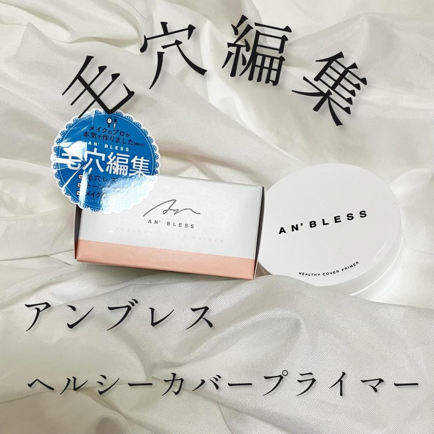 ヘルシーカバープライマー/AN’BLESS/化粧下地を使ったクチコミ(1枚目)