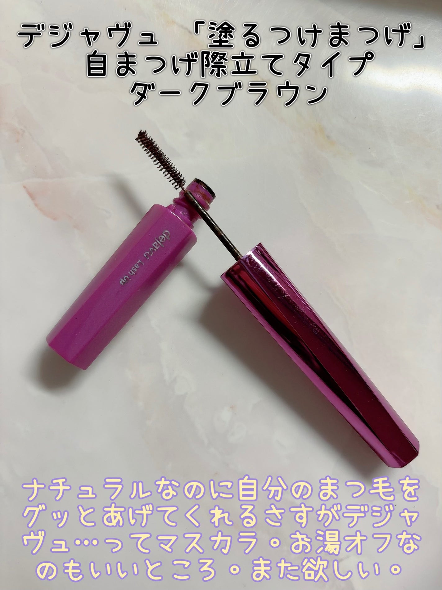 「塗るつけまつげ」自まつげ際立てタイプ/デジャヴュ/マスカラを使ったクチコミ(6枚目)