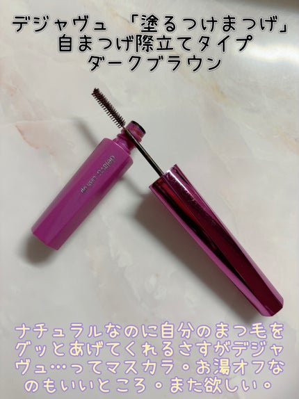 「塗るつけまつげ」自まつげ際立てタイプ/デジャヴュ/マスカラを使ったクチコミ(6枚目)