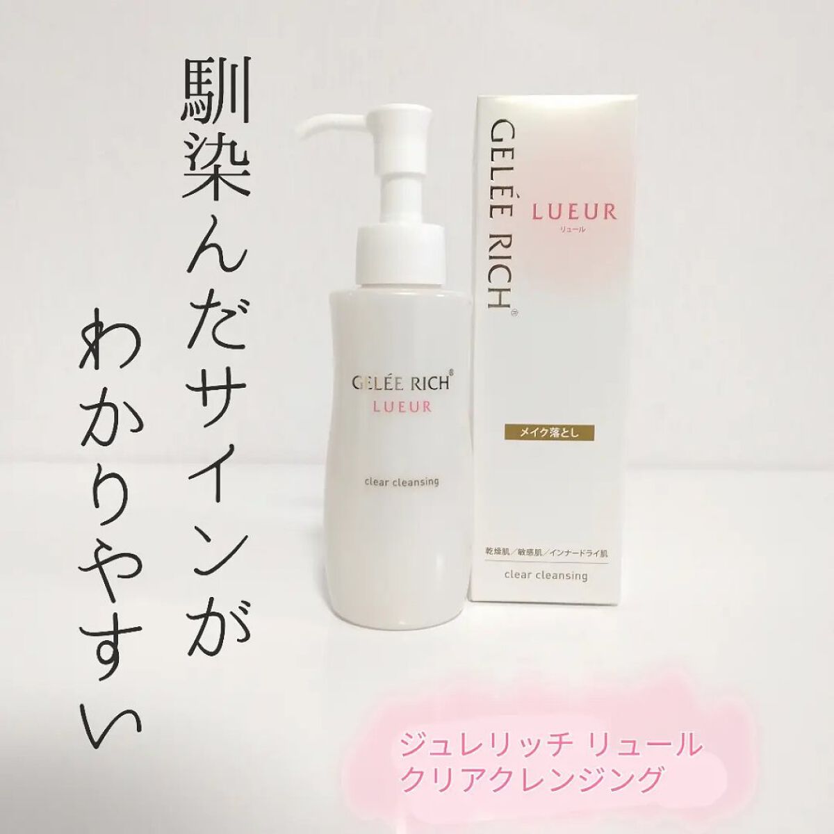 リュール クリアクレンジング/ジュレリッチ/クレンジングジェルを使ったクチコミ（1枚目）