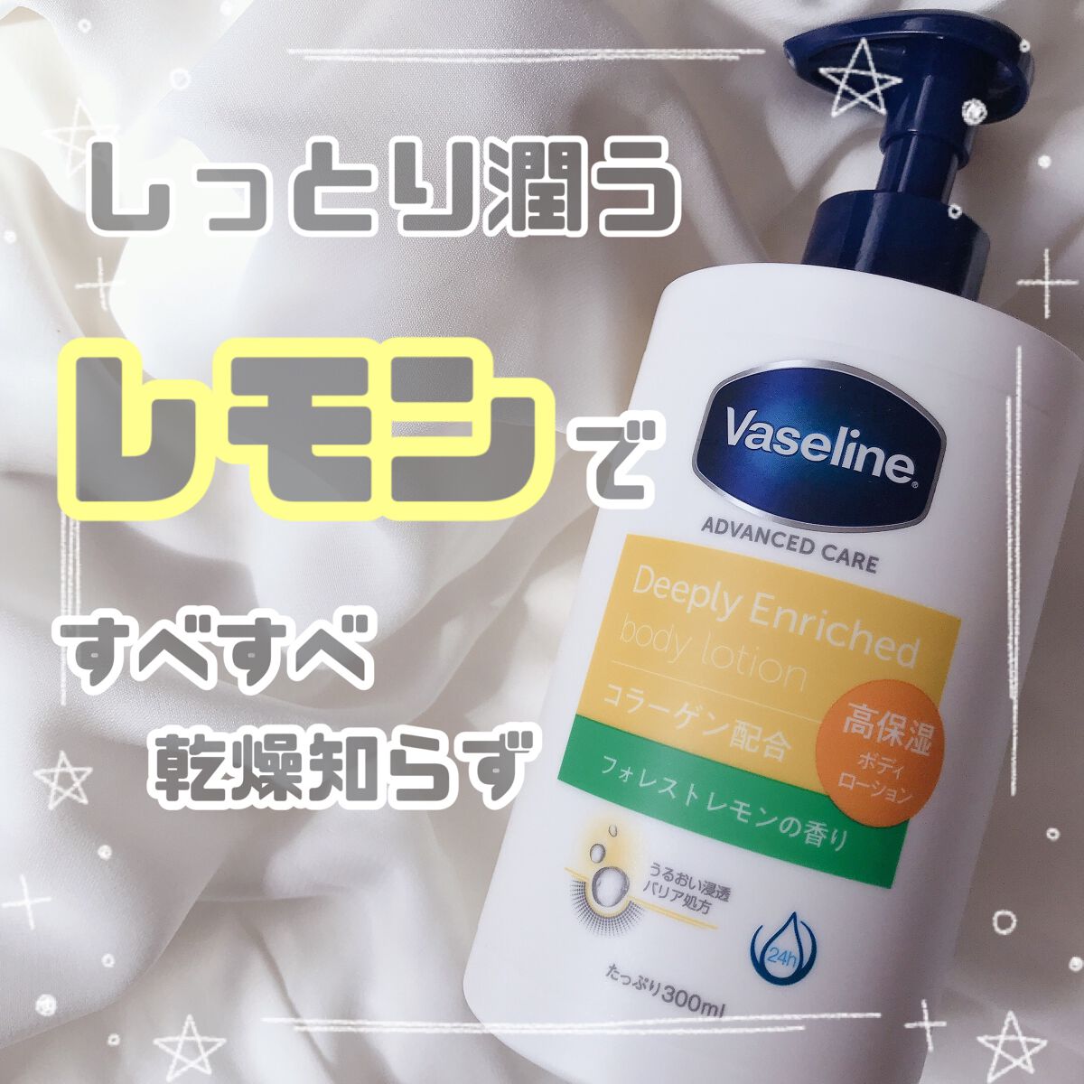 \\さわやかなレモンの香りに癒される//

ボディケアの時間も心地よく♡

…………………………………

ヴァセリン
ディープリーエンリッチド ボディローション 
フォレストレモンの香り

…………………………………

あのヴァセリンから出