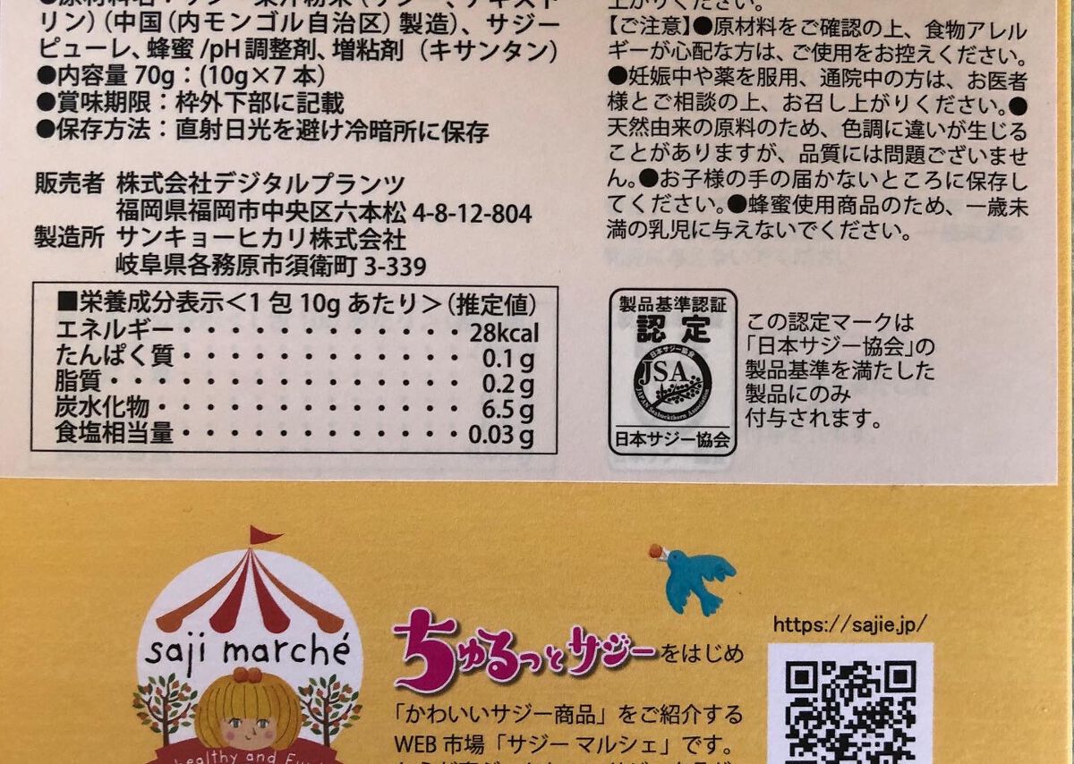 ちゅるっとサジー/デジタルプランツ/食品を使ったクチコミ(3枚目)