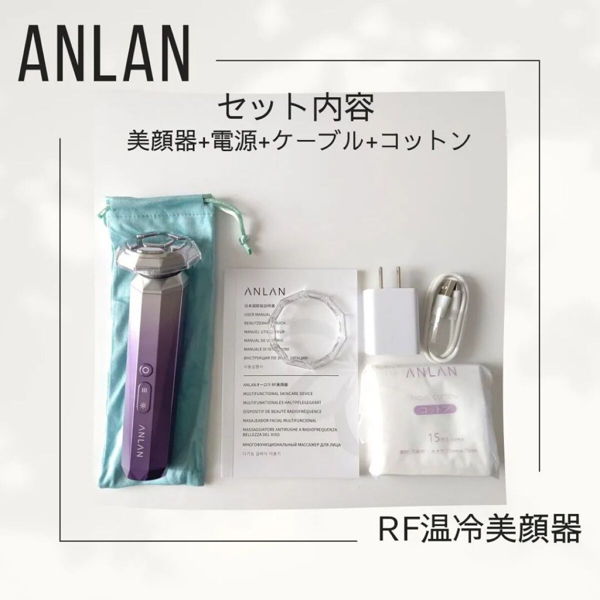 新品 ANLAN アンラン RF温冷美顔器 エピジェル セット♪ - 美顔用品