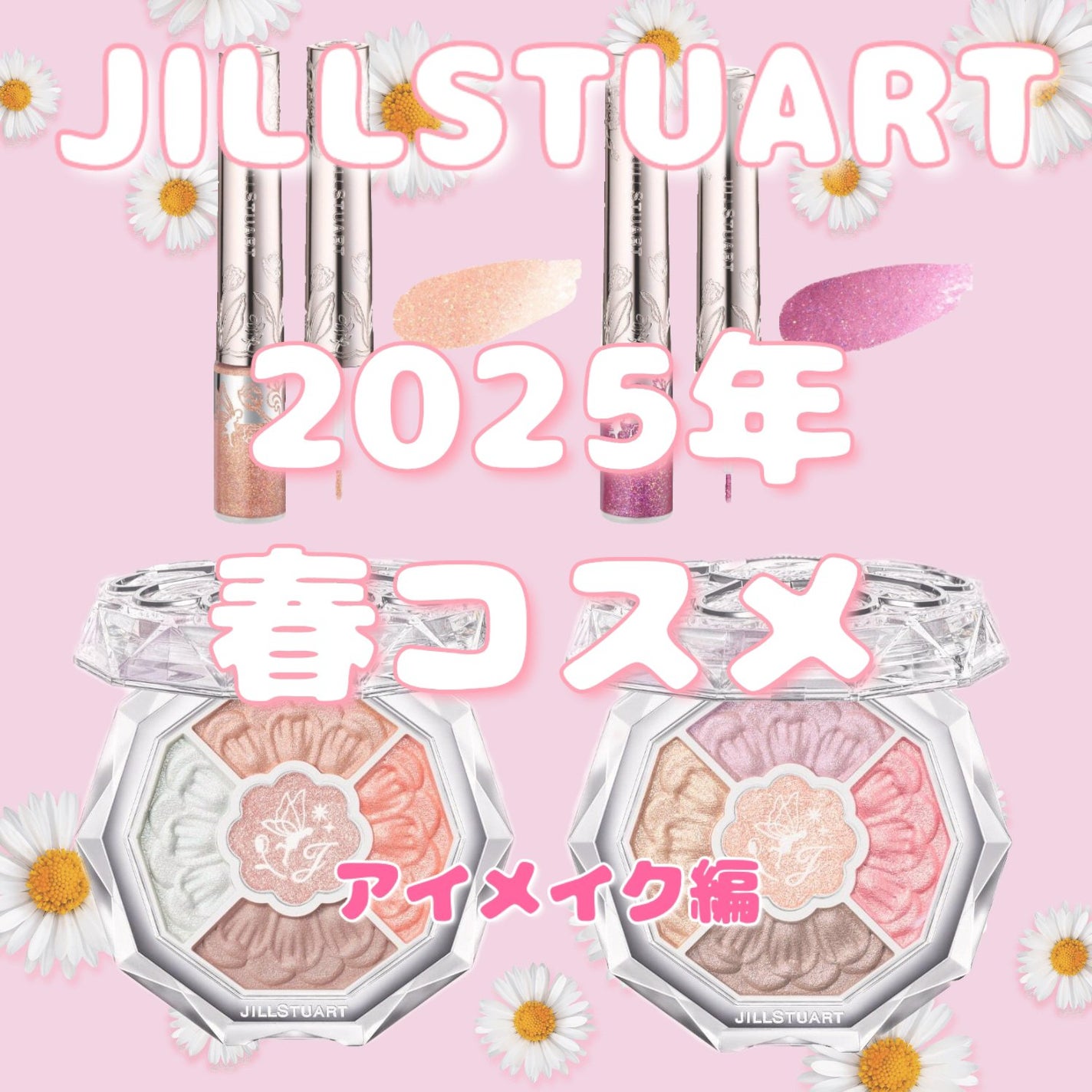 ジルスチュアート アイダイヤモンド グリマー/JILL STUART/グリッターを使ったクチコミ(1枚目)