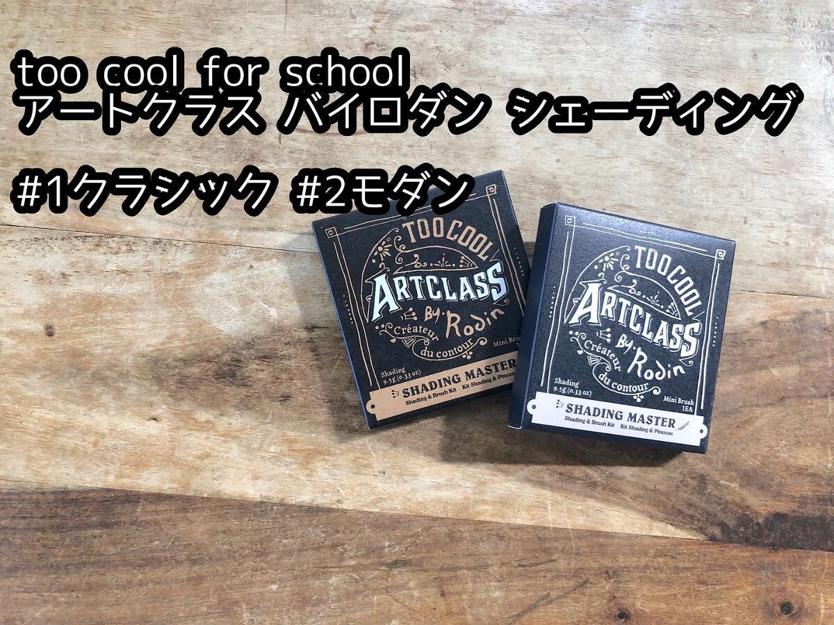 アートクラスバイロダン シェーディング/too cool for school/シェーディングを使ったクチコミ（2枚目）