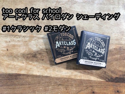 アートクラスバイロダン シェーディング/too cool for school/シェーディングを使ったクチコミ(2枚目)