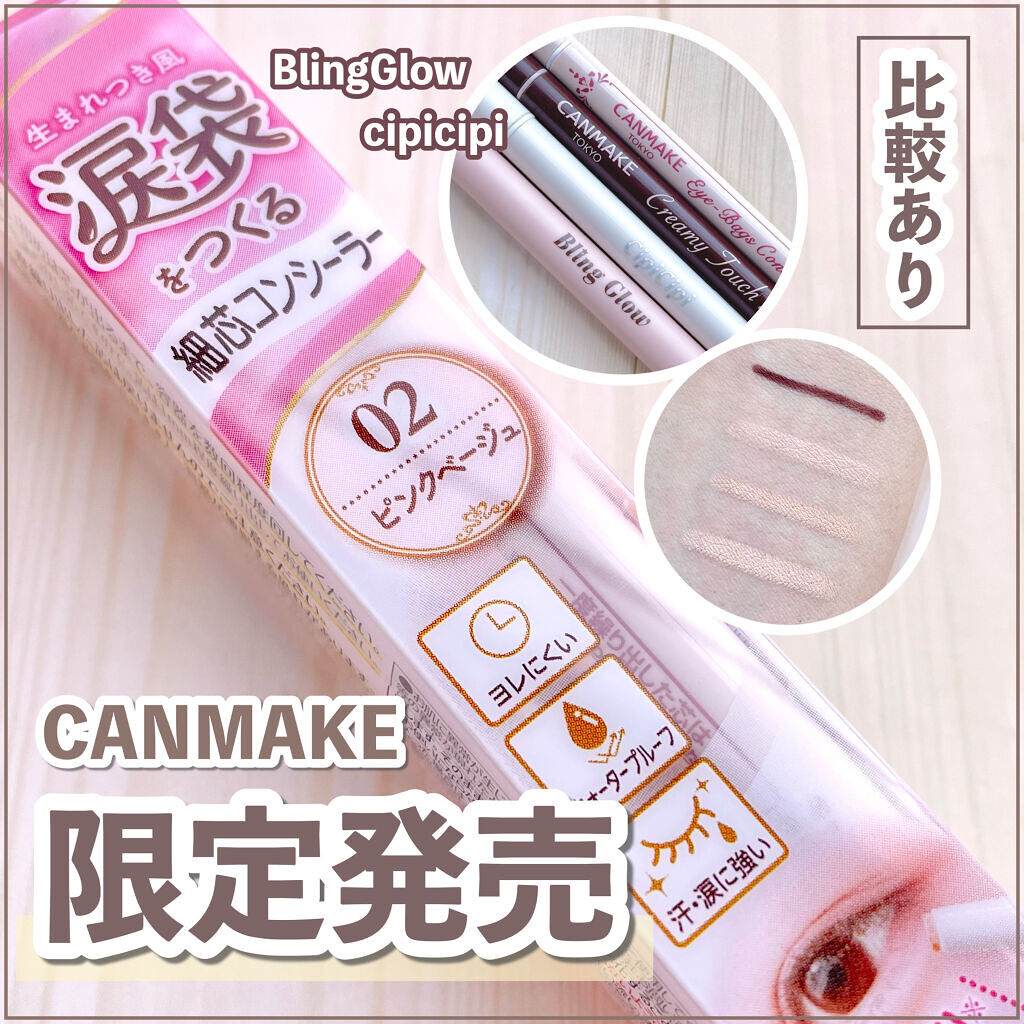 コンシーラーペンシル/BLING GLOW/ペンシルコンシーラーを使ったクチコミ（1枚目）