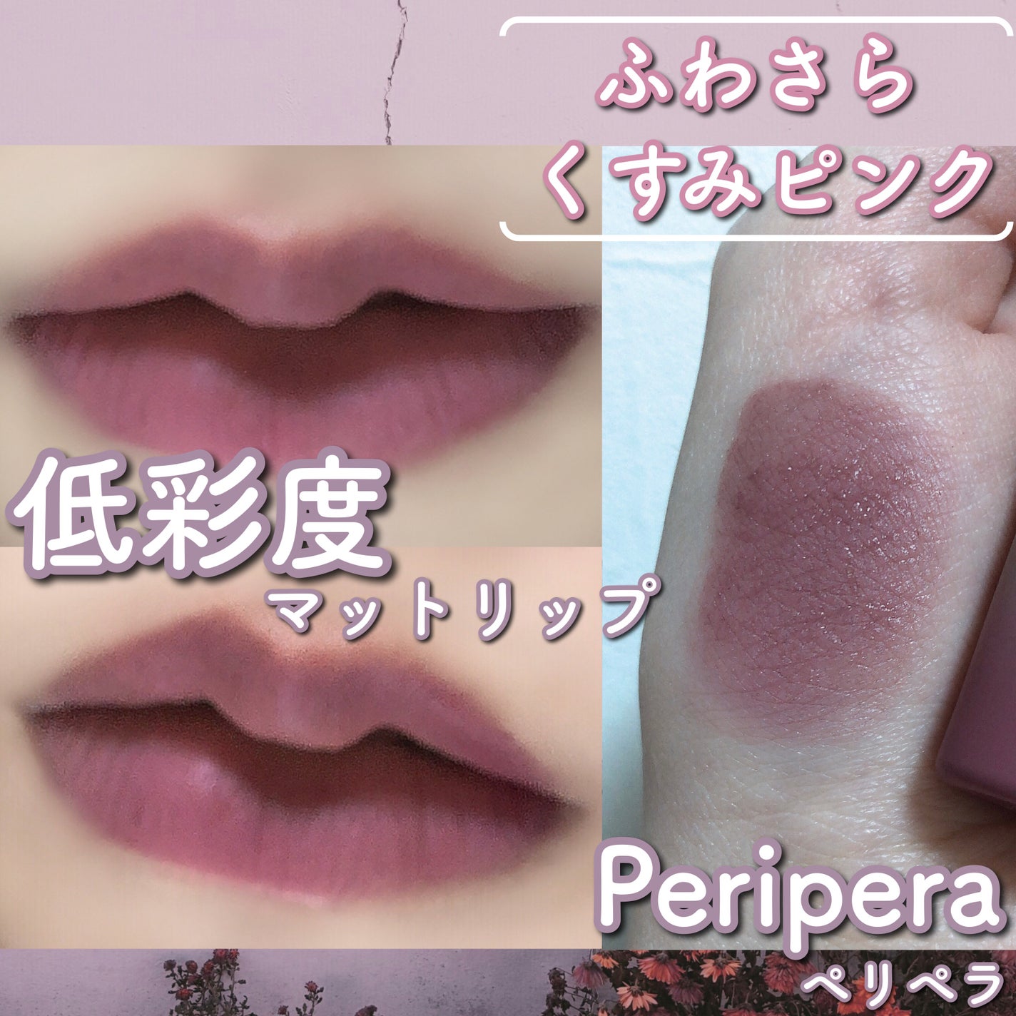 インク ムード マット ティント/PERIPERA/リップティントを使ったクチコミ(1枚目)