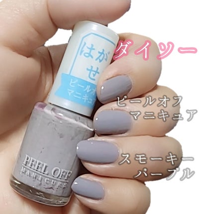ピールオフマニキュア/DAISO/マニキュアを使ったクチコミ(1枚目)