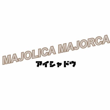 シャドーカスタマイズ/MAJOLICA MAJORCA/シングルアイシャドウを使ったクチコミ（1枚目）