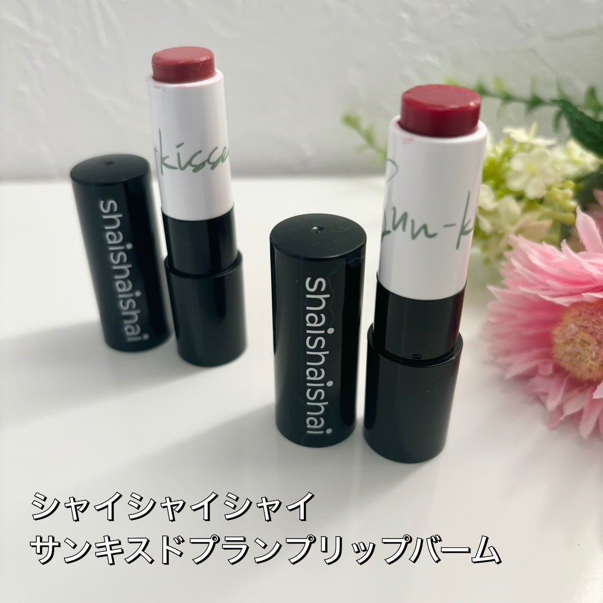 サンキスド プランプ リップバーム/shaishaishai/リップバームを使ったクチコミ(1枚目)