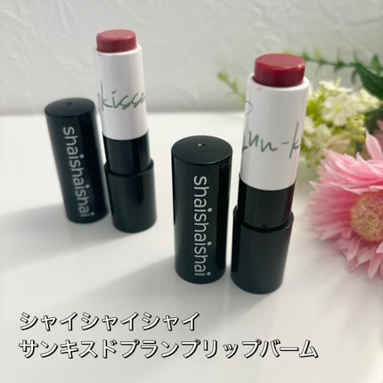 サンキスド プランプ リップバーム/shaishaishai/リップバームを使ったクチコミ(1枚目)