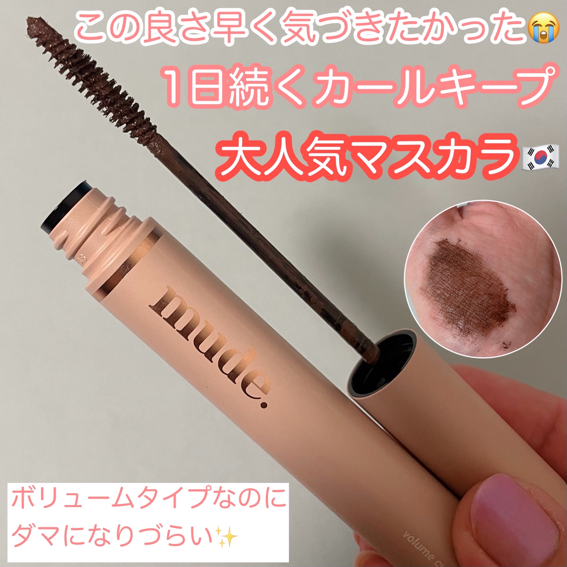 MD インスパイア ボリューム カーリング マスカラ/mude./マスカラを使ったクチコミ（1枚目）