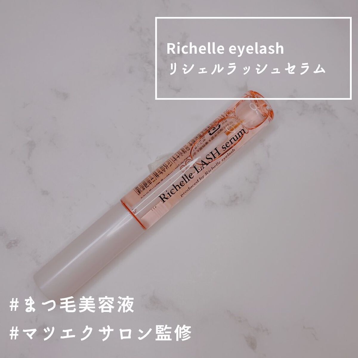 リシェルラッシュセラム/Richelle LASH serum/まつげ美容液を使ったクチコミ(1枚目)