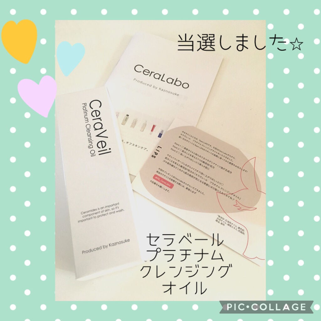 セラヴェール プラチナムクレンジングオイル/CeraLabo/オイルクレンジングを使ったクチコミ(1枚目)