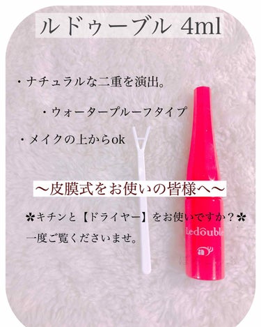 ルドゥーブル ルドゥーブル4ml/ルドゥーブル/二重まぶた用アイテムを使ったクチコミ（1枚目）