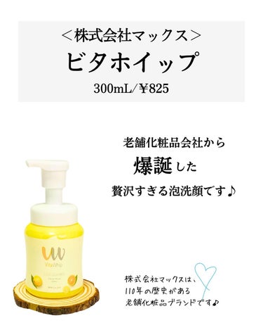 マックス 泡の洗顔料ビタホイップのクチコミ「←こちらから過去のおすすめが見られます

元化粧品研究者のめがねちゃんです👓

今回は、泡洗顔.....」（2枚目）