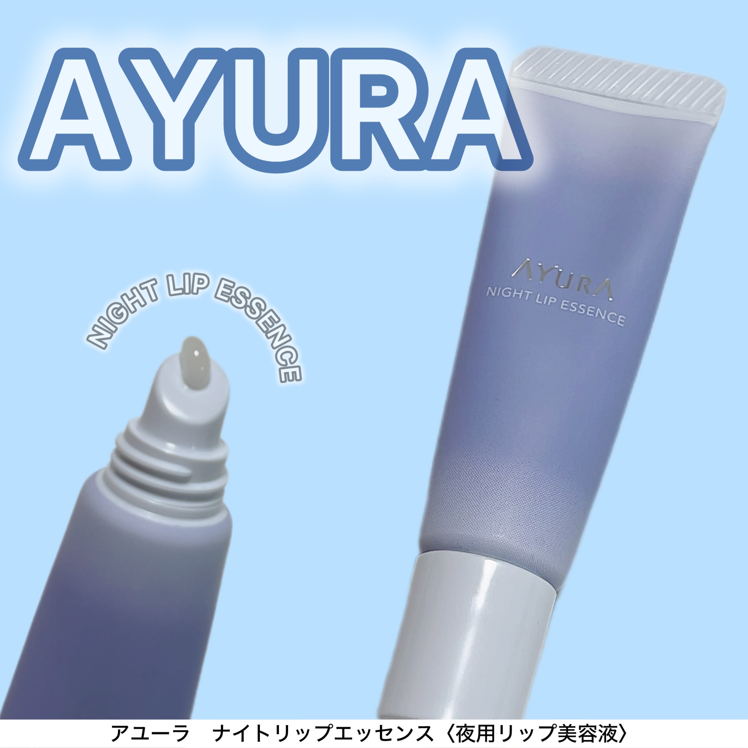 ナイトリップエッセンス/AYURA/リップ美容液を使ったクチコミ（1枚目）