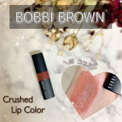 クラッシュド リップ カラー 35 ココア/BOBBI BROWN/口紅を使ったクチコミ(1枚目)
