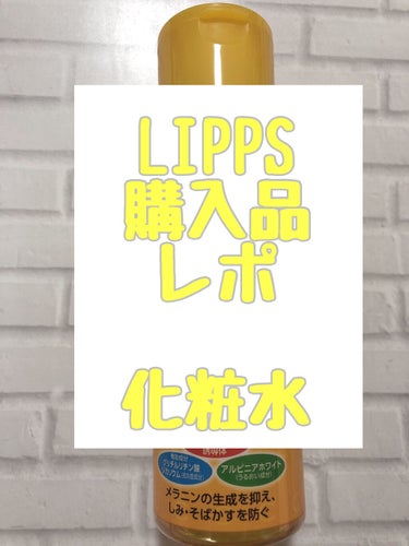 LIPPSショッピングで買ってみました！
値段は1000円しないぐらいです。

とろっとした液で保湿されてる感じがします！

使い始めなので効果はまだよく分かりません😅

柑橘系の香りで使いやすいです、