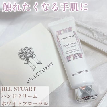 JILL STUART ジルスチュアート ハンドクリーム ホワイトフローラルのクチコミ「しっとり保湿感×大人気の香り
引き寄せられる手先になれるハンドクリーム✧*｡

┈┈┈┈┈┈┈.....」（1枚目）