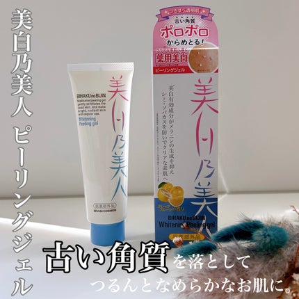 美白乃美人ピーリングジェル/ブレーンコスモス/ピーリングを使ったクチコミ(1枚目)