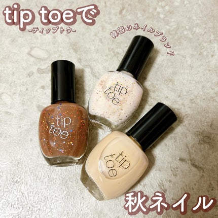 ティップトウネイルポリッシュ/tiptoe/マニキュアを使ったクチコミ(1枚目)