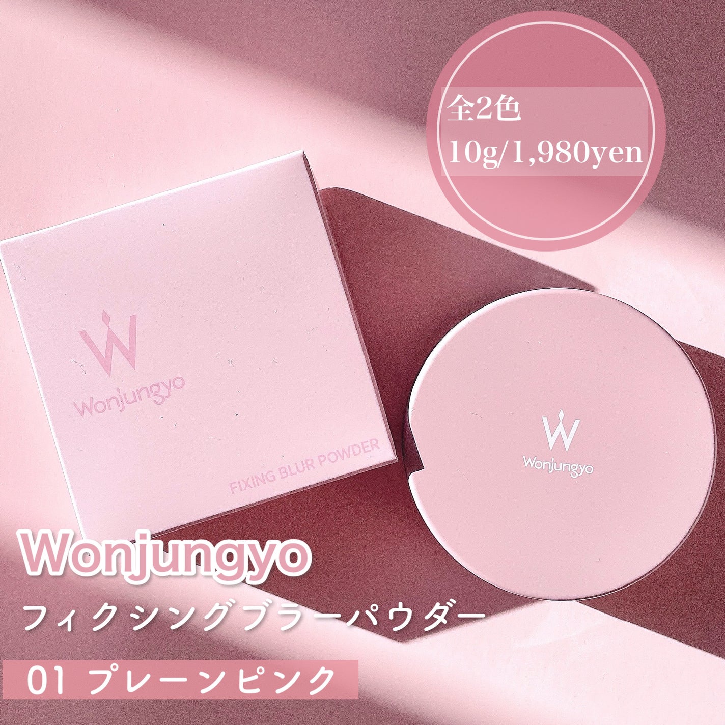 ウォンジョンヨ フィクシングブラーパウダー N/Wonjungyo/ルースパウダーを使ったクチコミ(2枚目)