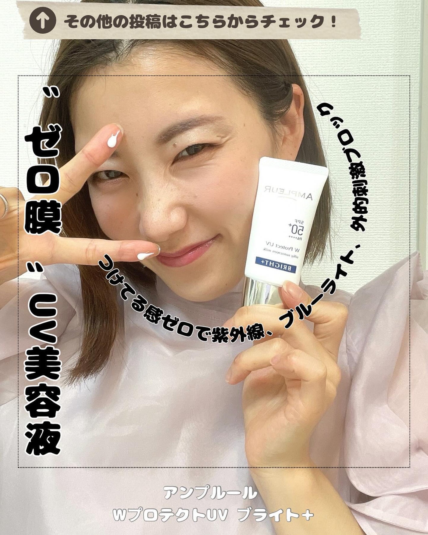 アンプルール WプロテクトUV ブライト+/アンプルール/日焼け止めミルクを使ったクチコミ(1枚目)