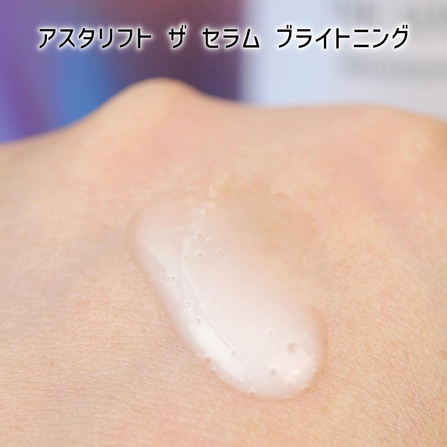 ザ セラム ブライトニング/アスタリフト/美容液を使ったクチコミ（3枚目）