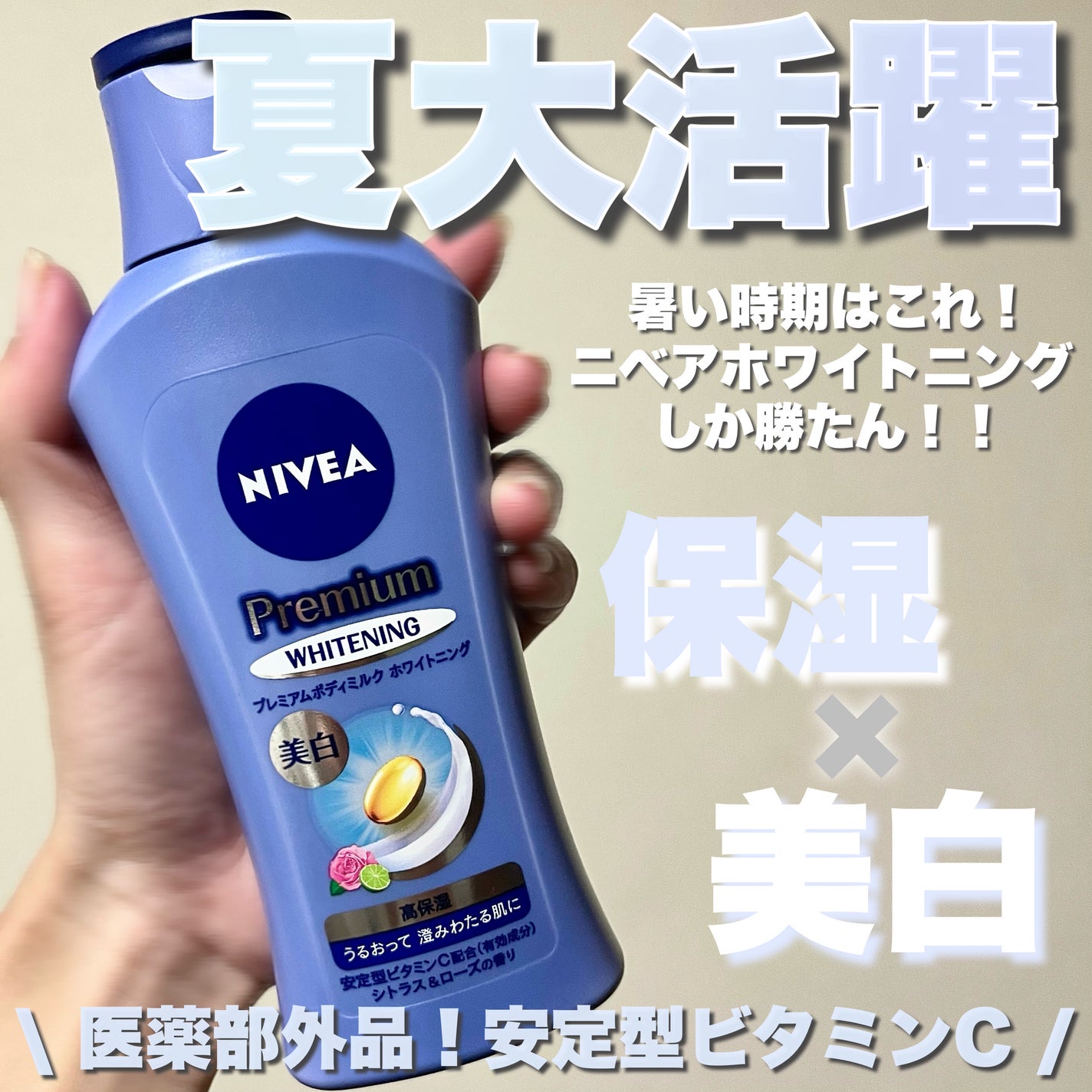 プレミアムボディミルク ホワイトニング【医薬部外品】 /ニベア/ボディミルクを使ったクチコミ(1枚目)