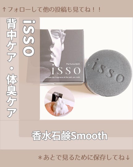 isso 香水石鹸/ヴィンセント製薬/洗顔石鹸を使ったクチコミ(1枚目)