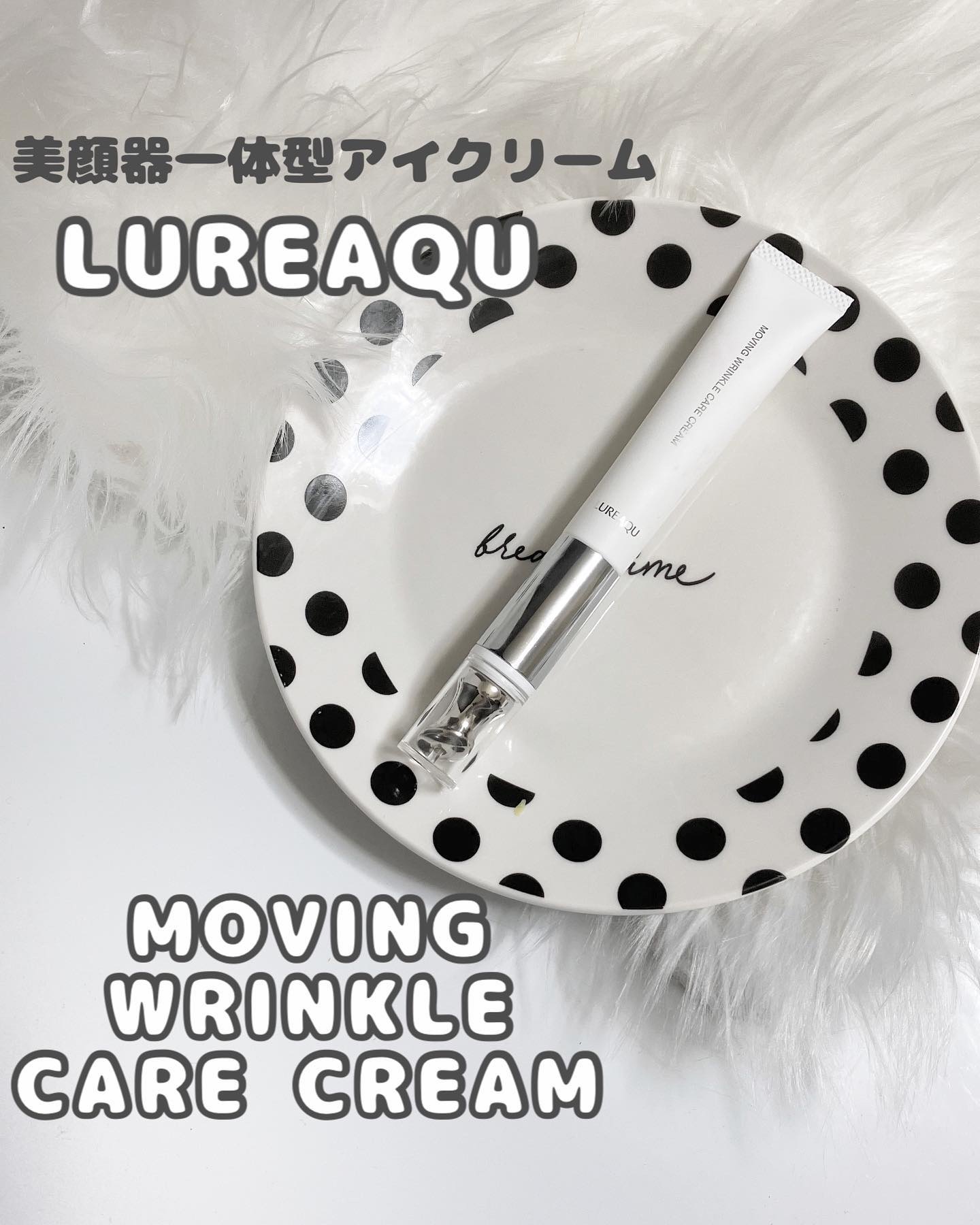 ムービング リンクルケア クリーム/LUREAQU/アイケア・アイクリームを使ったクチコミ（1枚目）