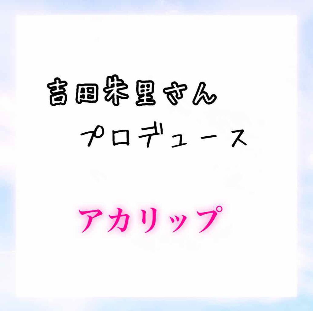 つやぷるリップR/b idol/口紅を使ったクチコミ(1枚目)